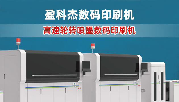 盈科杰數(shù)碼印刷機(jī)