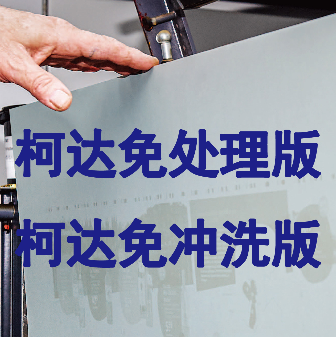 CTP制版柯達(dá)騰格里免沖洗版