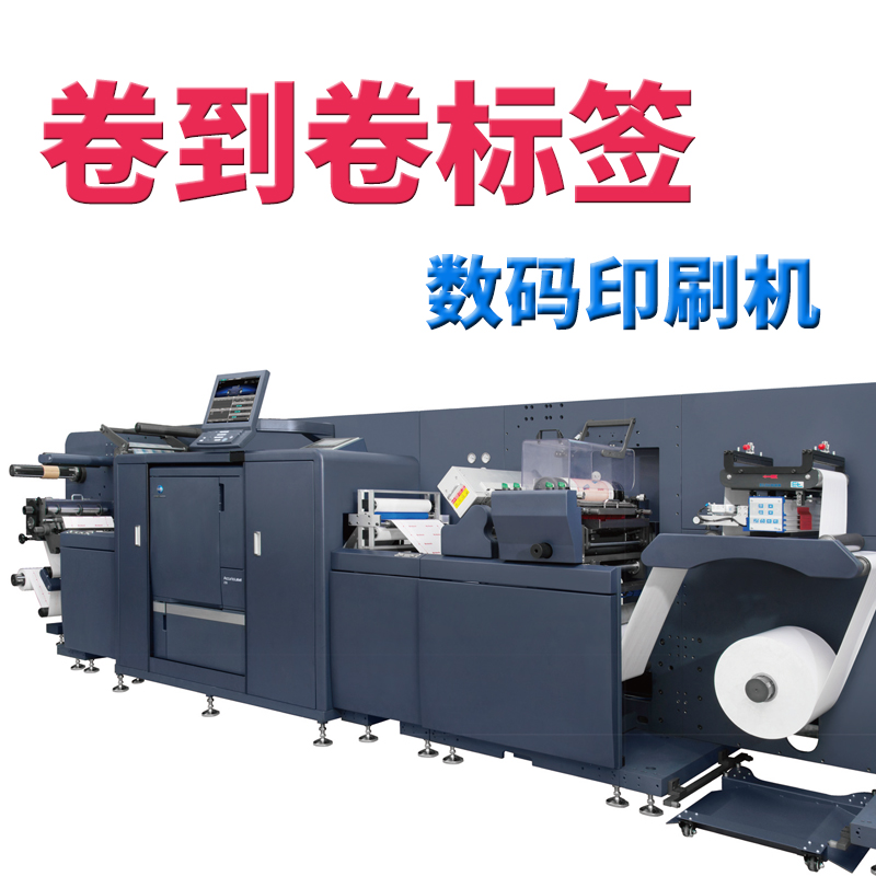 CTP制版柯美AccurioLabel 230數(shù)碼標(biāo)簽印刷機(jī)